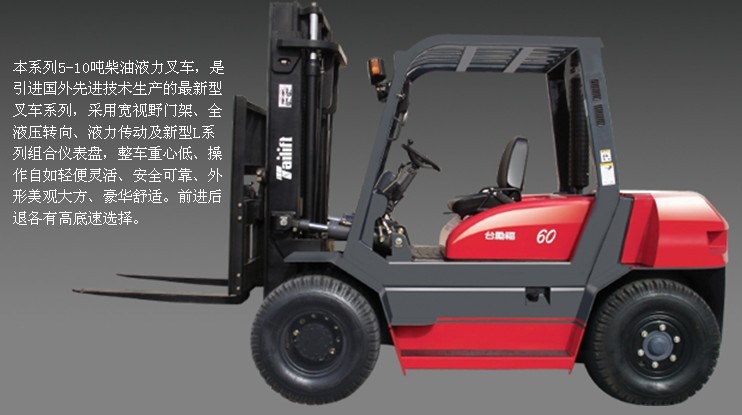 臺(tái)勵(lì)福7L系列5-10噸柴油叉車(chē)